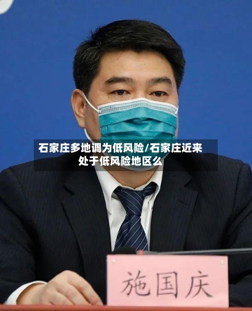 石家庄多地调为低风险/石家庄近来处于低风险地区么-第2张图片