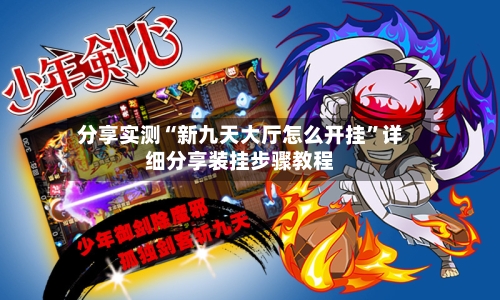 分享实测“新九天大厅怎么开挂”详细分享装挂步骤教程-第2张图片