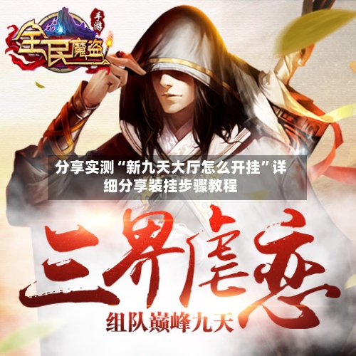 分享实测“新九天大厅怎么开挂	”详细分享装挂步骤教程-第3张图片