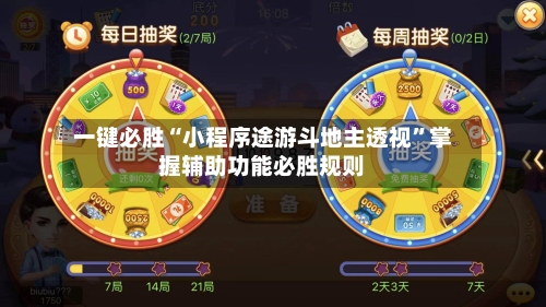 一键必胜“小程序途游斗地主透视”掌握辅助功能必胜规则-第2张图片