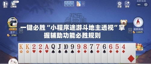 一键必胜“小程序途游斗地主透视”掌握辅助功能必胜规则-第3张图片