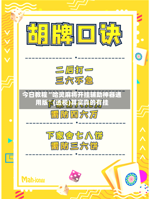 今日教程“哈灵麻将开挂辅助神器通用版”(透视)其实真的有挂