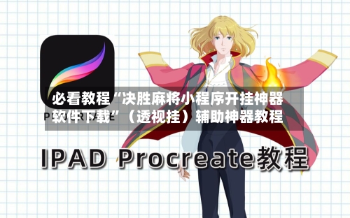 必看教程“决胜麻将小程序开挂神器软件下载	”（透视挂）辅助神器教程-第2张图片