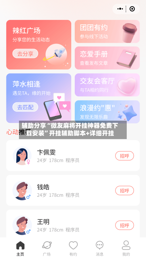 辅助分享“微友麻将开挂神器免费下载安装”开挂辅助脚本+详细开挂-第2张图片