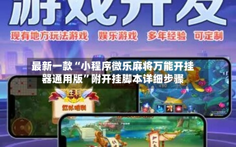 最新一款“小程序微乐麻将万能开挂器通用版	”附开挂脚本详细步骤-第2张图片