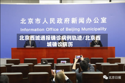 北京西城通报确诊病例轨迹/北京西城确诊病历