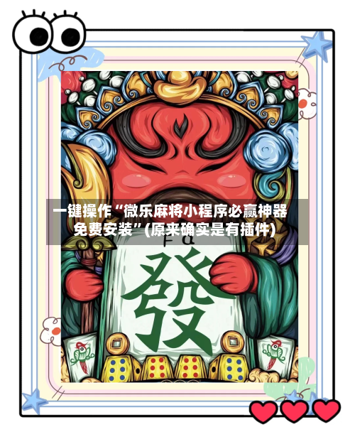一键操作“微乐麻将小程序必赢神器免费安装”(原来确实是有插件)