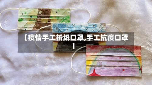 【疫情手工折纸口罩,手工抗疫口罩】-第2张图片