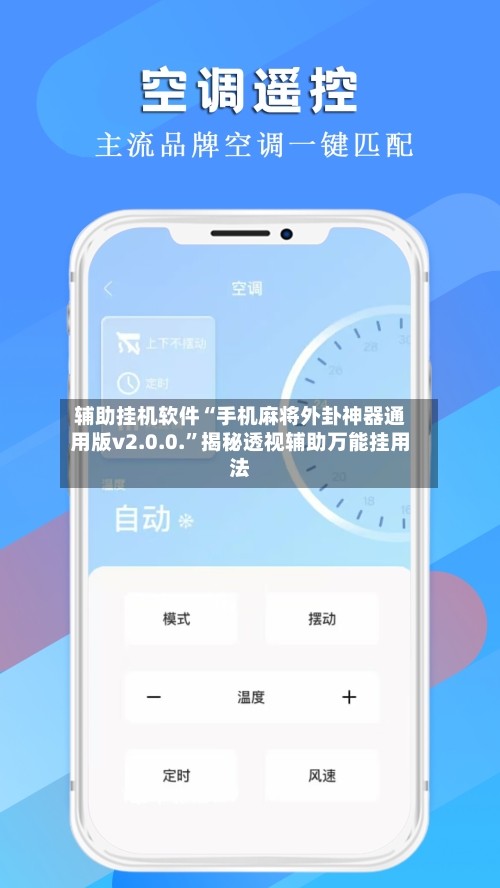 辅助挂机软件“手机麻将外卦神器通用版v2.0.0.”揭秘透视辅助万能挂用法