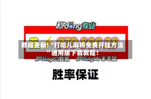 教程更新!“打哈儿麻将免费开挂方法”通用版下载教程！