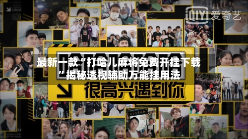 最新一款“打哈儿麻将免费开挂下载	”揭秘透视辅助万能挂用法-第2张图片