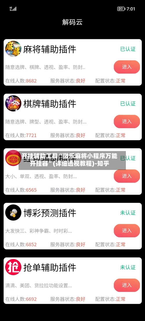 开挂辅助工具“微乐麻将小程序万能开挂器	”(详细透视教程)-知乎-第2张图片