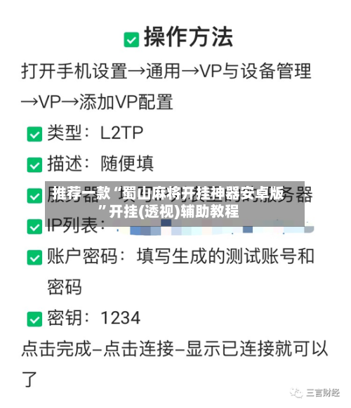 推荐一款“蜀山麻将开挂神器安卓版	”开挂(透视)辅助教程-第2张图片