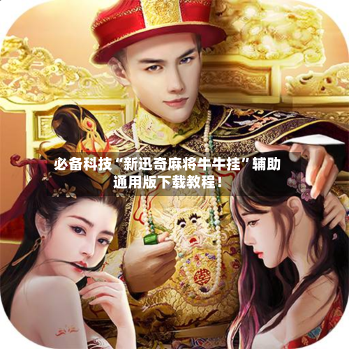 必备科技“新迅奇麻将牛牛挂”辅助通用版下载教程！-第2张图片