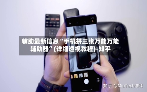 辅助最新信息“手机拼三张万能万能辅助器”(详细透视教程)-知乎