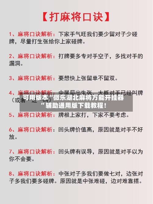 可用版本“微乐湖北麻将万能开挂器”辅助通用版下载教程！-第2张图片