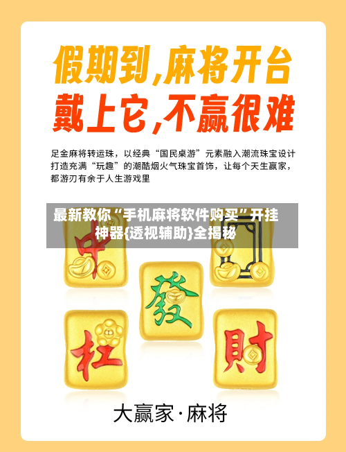 最新教你“手机麻将软件购买”开挂神器{透视辅助}全揭秘-第2张图片