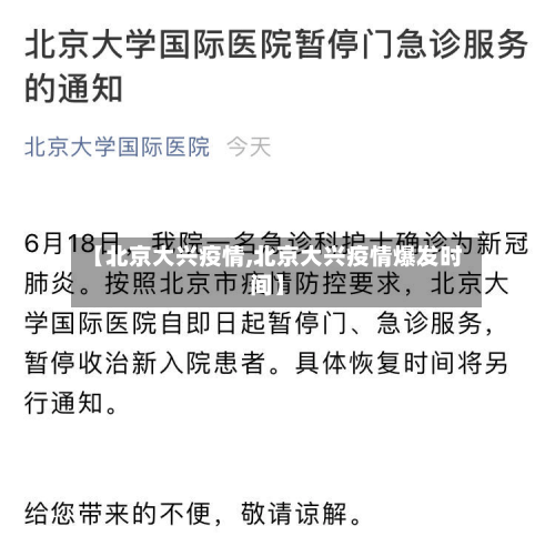 【北京大兴疫情,北京大兴疫情爆发时间】