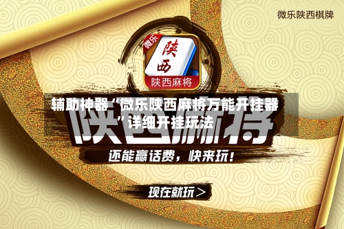 辅助神器“微乐陕西麻将万能开挂器”详细开挂玩法-第2张图片