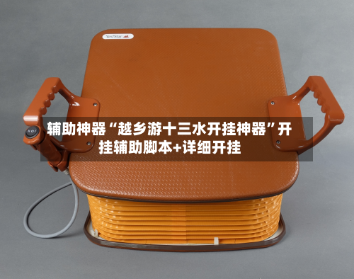 辅助神器“越乡游十三水开挂神器	”开挂辅助脚本+详细开挂-第2张图片