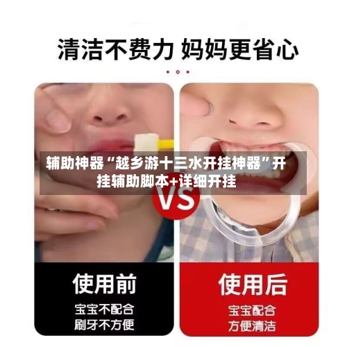 辅助神器“越乡游十三水开挂神器”开挂辅助脚本+详细开挂-第3张图片