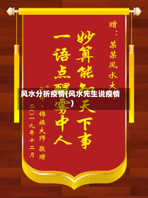 风水分析疫情(风水先生说疫情)-第2张图片