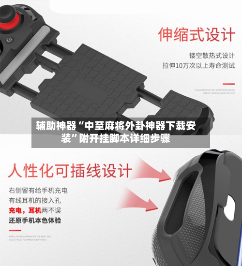 辅助神器“中至麻将外卦神器下载安装	”附开挂脚本详细步骤-第2张图片