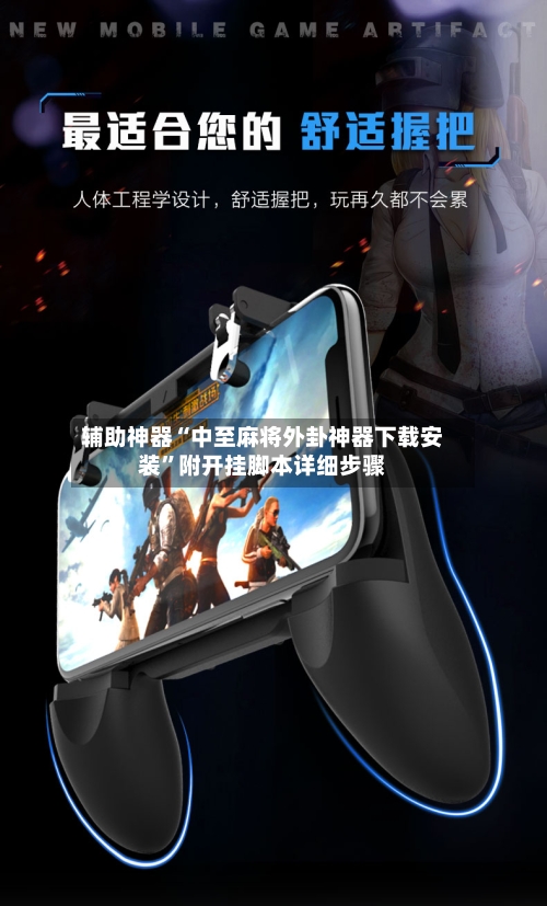 辅助神器“中至麻将外卦神器下载安装”附开挂脚本详细步骤-第3张图片