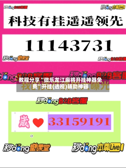 教程分享“微乐龙江麻将开挂神器免费”开挂(透视)辅助神器-第2张图片