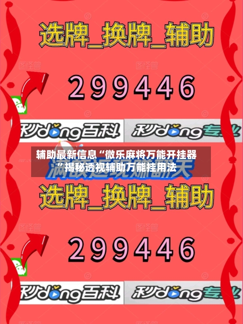 辅助最新信息“微乐麻将万能开挂器”揭秘透视辅助万能挂用法-第2张图片