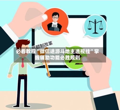 必看教程“微信途游斗地主透视挂	”掌握辅助功能必胜规则-第2张图片