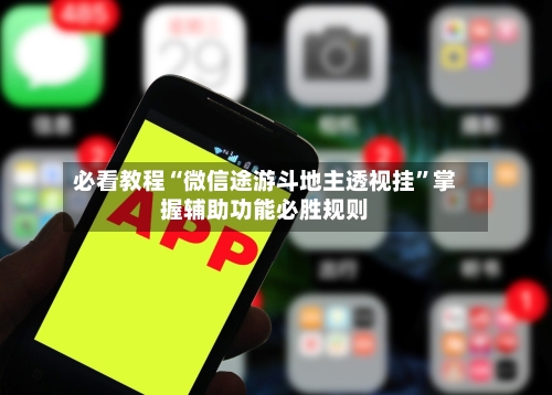 必看教程“微信途游斗地主透视挂”掌握辅助功能必胜规则-第3张图片