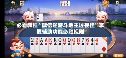 必看教程“微信途游斗地主透视挂”掌握辅助功能必胜规则
