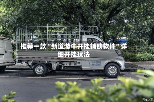 推荐一款“新道游牛开挂辅助软件”详细开挂玩法-第2张图片