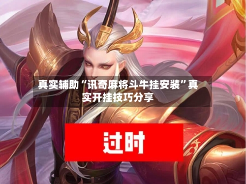 真实辅助“讯奇麻将斗牛挂安装”真实开挂技巧分享-第3张图片