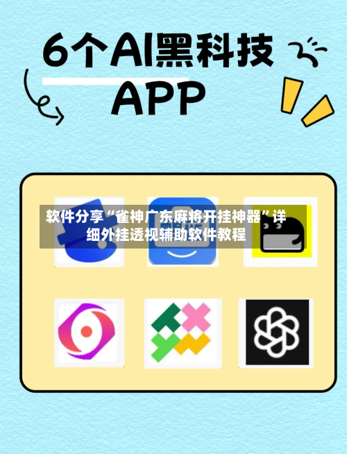 软件分享“雀神广东麻将开挂神器	”详细外挂透视辅助软件教程-第2张图片