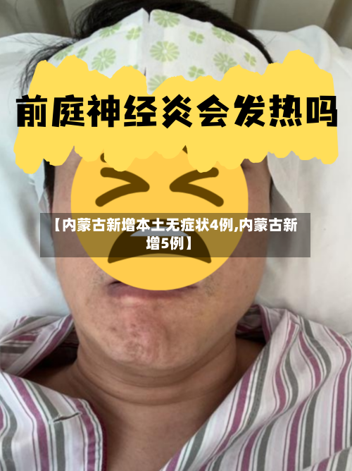 【内蒙古新增本土无症状4例,内蒙古新增5例】-第2张图片