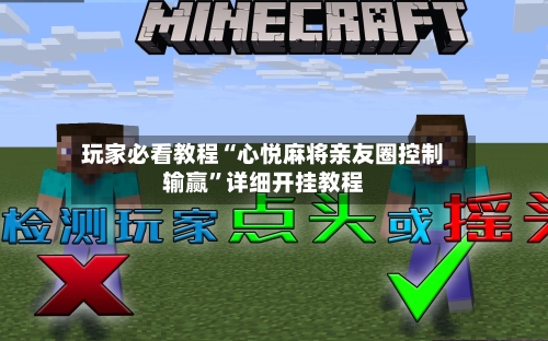 玩家必看教程“心悦麻将亲友圈控制输赢”详细开挂教程-第2张图片