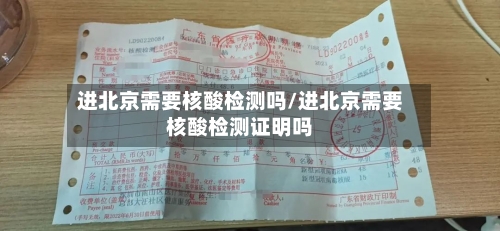 进北京需要核酸检测吗/进北京需要核酸检测证明吗
