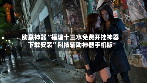 助赢神器“福建十三水免费开挂神器下载安装”科技辅助神器手机版-第2张图片