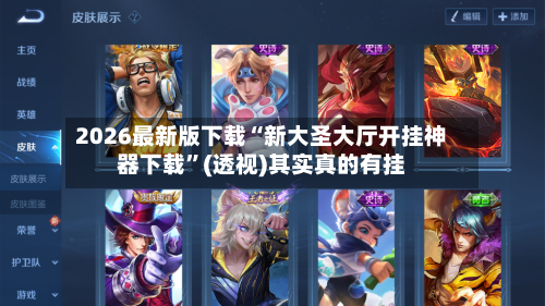 2026最新版下载“新大圣大厅开挂神器下载”(透视)其实真的有挂-第2张图片