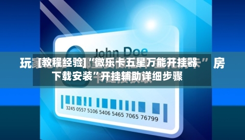 [教程经验]“微乐卡五星万能开挂器下载安装”开挂辅助详细步骤-第3张图片