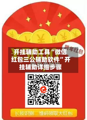 开挂辅助工具“微信红包三公辅助软件”开挂辅助详细步骤