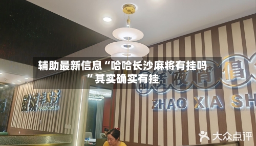 辅助最新信息“哈哈长沙麻将有挂吗”其实确实有挂-第2张图片