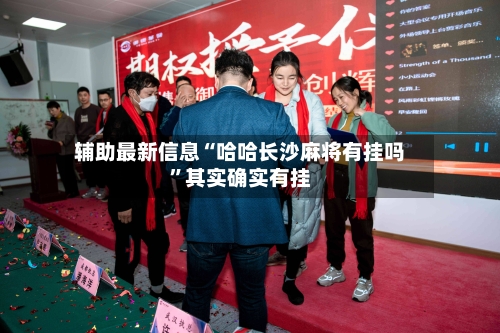 辅助最新信息“哈哈长沙麻将有挂吗	”其实确实有挂-第3张图片