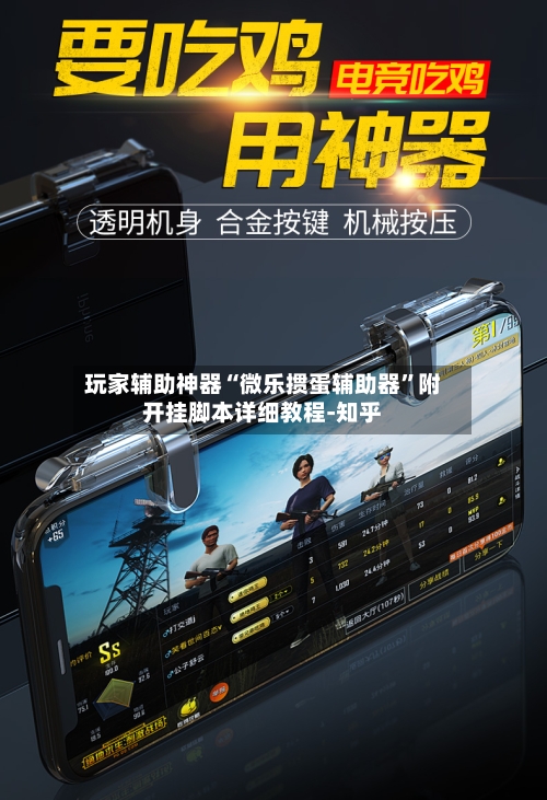 玩家辅助神器“微乐掼蛋辅助器	”附开挂脚本详细教程-知乎-第2张图片