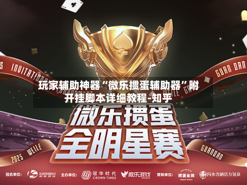 玩家辅助神器“微乐掼蛋辅助器”附开挂脚本详细教程-知乎-第3张图片