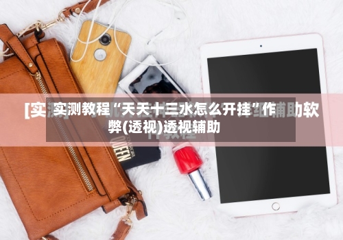 实测教程“天天十三水怎么开挂	”作弊(透视)透视辅助-第2张图片