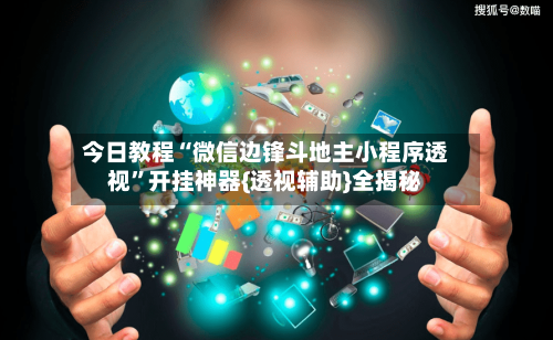 今日教程“微信边锋斗地主小程序透视	”开挂神器{透视辅助}全揭秘-第2张图片