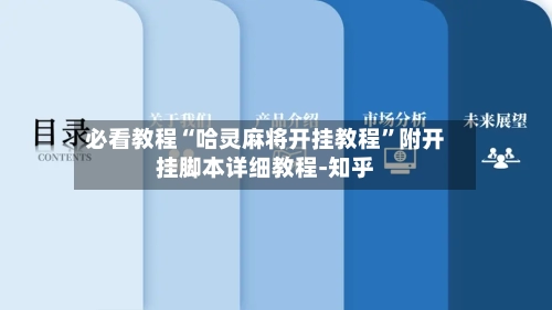 必看教程“哈灵麻将开挂教程	”附开挂脚本详细教程-知乎-第2张图片